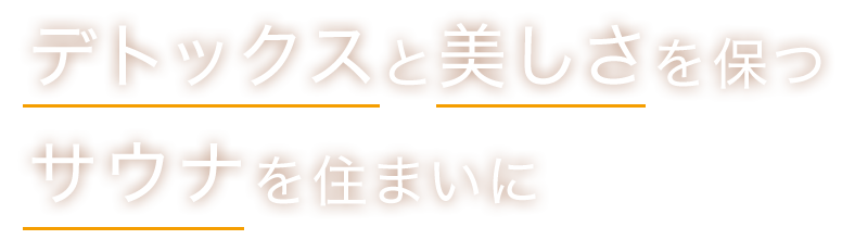 デトックスと美しさを保つミストサウナを住まいに